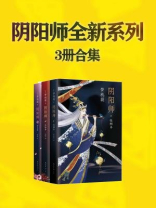 阴阳师全新系列合集（共3册）