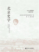 北京史学（2018年秋季刊.总第8辑）