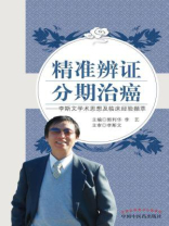 精准辨证 分期治癌：李斯文学术思想与临床经验撷粹