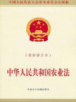 中华人民共和国农业法（最新修正本）