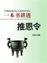一本书讲透推恩令