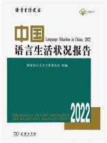 中国语言生活状况报告（2022）