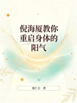 倪海厦教你重启身体的阳气