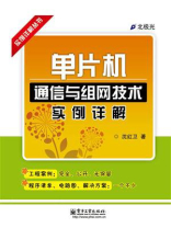 单片机通信与组网技术实例详解