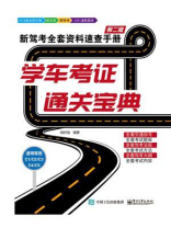 学车考证通关宝典：新驾考全套资料速查手册（第二版）