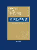 重庆经济年鉴（2022）