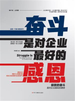 奋斗是对企业最好的感恩