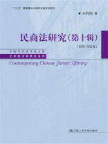 民商法研究：第10辑（2020—2022年）