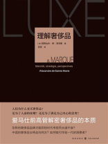 理解奢侈品