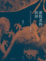 游牧者的抉择：面对汉帝国的北亚游牧部族