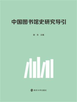 中国图书馆史研究导引 