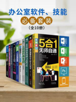 办公室软件、技能必备套装（全10册）