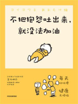 不把抱怨吐出来，就没法加油