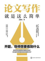 论文写作就是这么简单