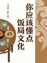 你应该懂点饭局文化