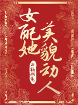 女配她美貌动人 女配她美貌动人