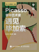 掌中艺术家：遇见毕加索