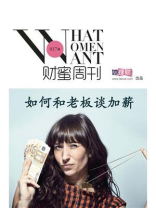 如何和老板谈加薪（财蜜eMook）