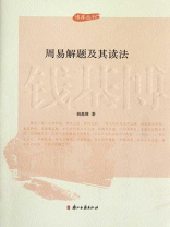 周易解题及其读法