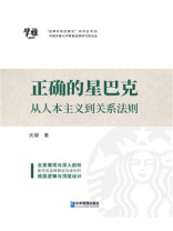 正确的星巴克：从人本主义到关系法则