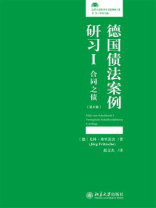 德国债法案例研习I：合同之债（第6版）