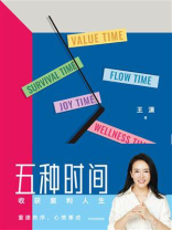 五种时间：收获复利人生