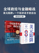 全球政经与金融暗战（全2册）