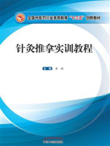 针灸推拿实训教程（十三五）