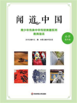 闻道中国：青少年传承中华传统美德系列教育读本（小学低年级）