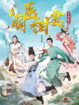 萌医甜妻 萌医甜妻