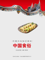 中国文化知识读本：中国食俗