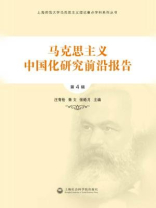 马克思主义中国化研究前沿报告（第4辑）