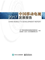中国移动电视发展报告（2017）