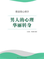男人的心理华丽转身