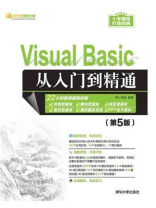 Visual Basic从入门到精通（第5版）