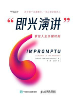 即兴演讲:掌握人生关键时刻 即兴演讲:掌握人生关键时刻