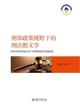 刑事政策视野下的刑法教义学：探索中国刑法教义学与刑事政策的贯通构想