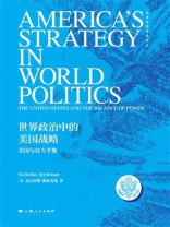 世界政治中的美国战略——美国与权力平衡