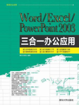 Word.Excel.PowerPoint 2003三合一办公应用
