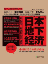 日本地下经济