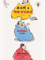 精解世说新语