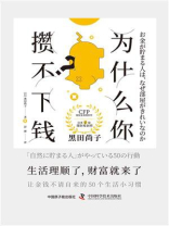 为什么你攒不下钱？