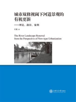 城市双修视阈下河道景观的有机更新：理论、路径、案例