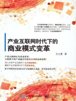 产业互联网时代下的商业模式变革