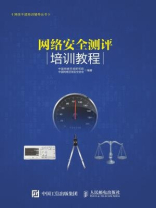 网络安全测评培训教程