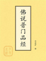 点校本：佛说普门品经