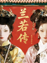 兰若传