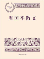 周国平散文