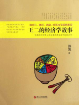 王二的经济学故事