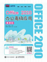 Office 2010办公高级应用（慕课版）